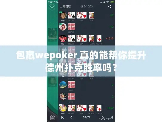 包赢wepoker 真的能帮你提升德州扑克胜率吗？
