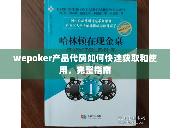 wepoker产品代码如何快速获取和使用,完整指南 wepoker产品代码如何快速获取和使用,完整指南