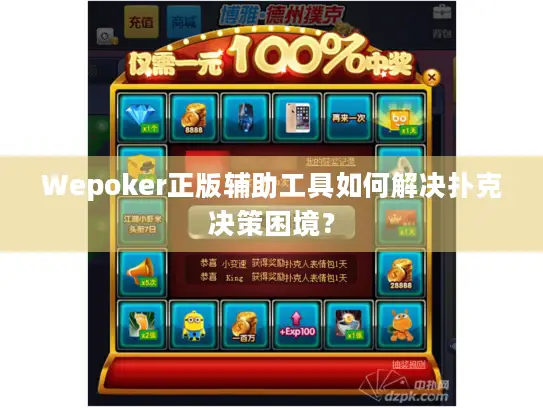Wepoker正版辅助工具如何解决扑克决策困境? Wepoker正版辅助工具如何解决扑克决策困境?