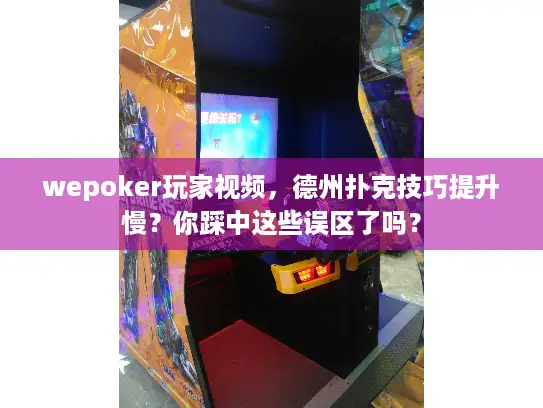 wepoker玩家视频，德州扑克技巧提升慢？你踩中这些误区了吗？