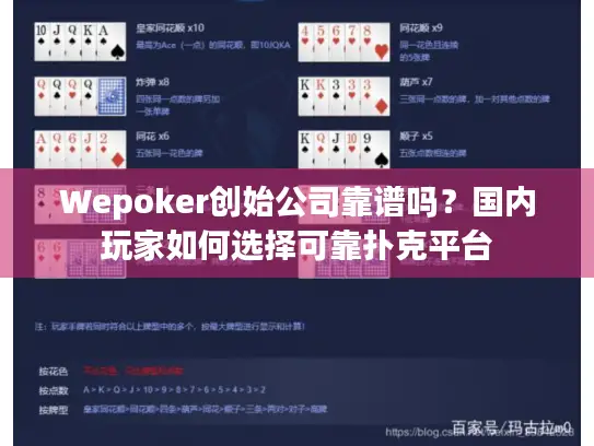Wepoker创始公司靠谱吗？国内玩家如何选择可靠扑克平台