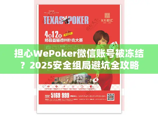 担心WePoker微信账号被冻结?2025安全组局避坑全攻略 担心WePoker微信账号被冻结?2025安全组局避坑全攻略