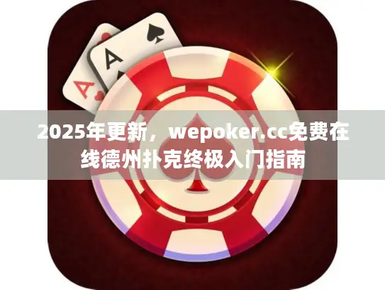2025年更新，wepoker.cc免费在线德州扑克终极入门指南