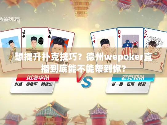 想提升扑克技巧?德州wepoker直播到底能不能帮到你? 想提升扑克技巧?德州wepoker直播到底能不能帮到你?