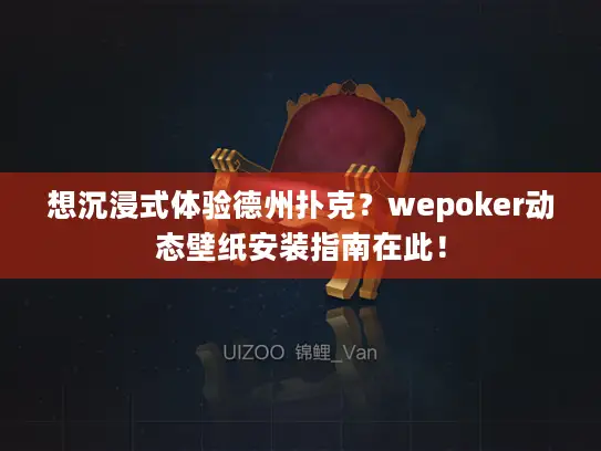想沉浸式体验德州扑克?wepoker动态壁纸安装指南在此! 想沉浸式体验德州扑克?wepoker动态壁纸安装指南在此!