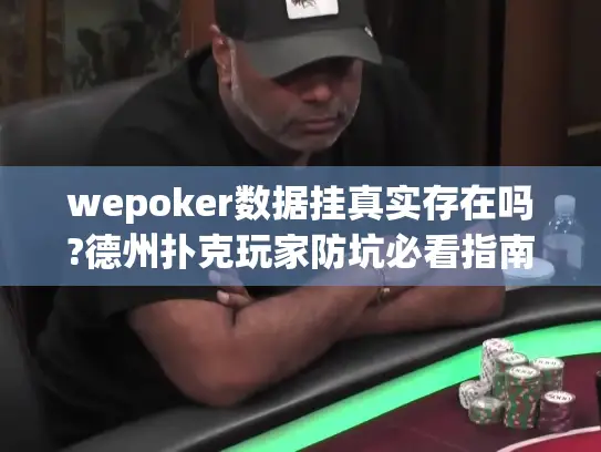 wepoker数据挂真实存在吗?德州扑克玩家防坑必看指南