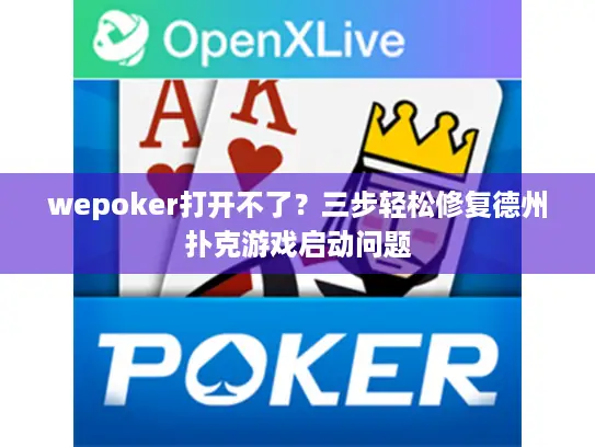 wepoker打开不了?三步轻松修复德州扑克游戏启动问题 wepoker打开不了?三步轻松修复德州扑克游戏启动问题