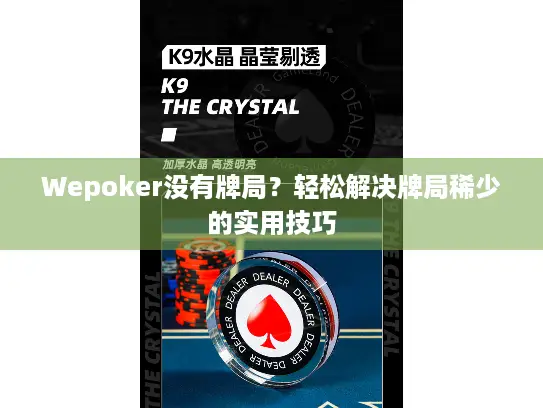 Wepoker没有牌局?轻松解决牌局稀少的实用技巧 Wepoker没有牌局?轻松解决牌局稀少的实用技巧