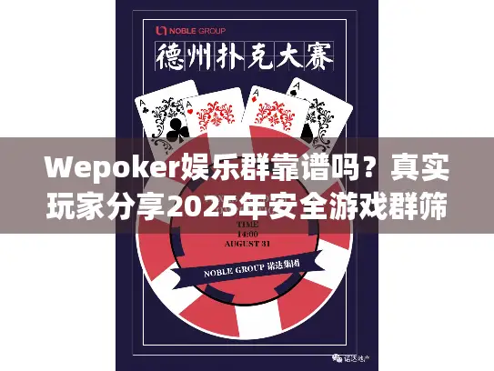 Wepoker娱乐群靠谱吗？真实玩家分享2025年安全游戏群筛选攻略