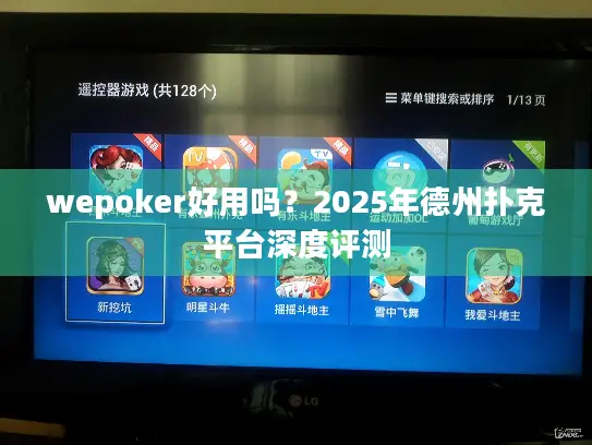 wepoker好用吗?2025年德州扑克平台深度评测 wepoker好用吗?2025年德州扑克平台深度评测