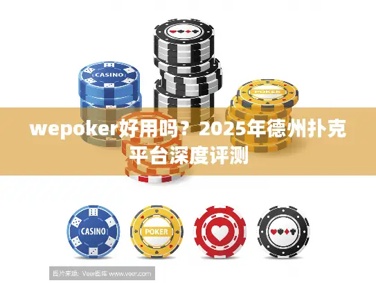 wepoker好用吗?2025年德州扑克平台深度评测 wepoker好用吗?2025年德州扑克平台深度评测