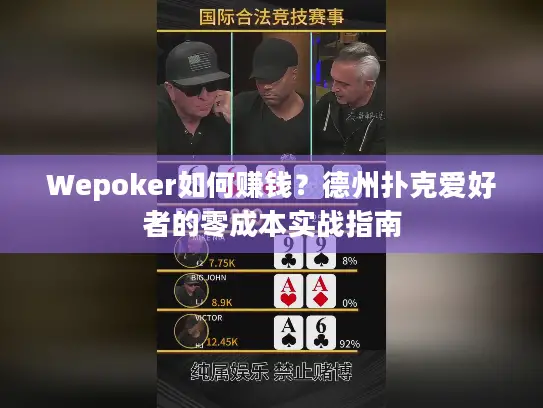 Wepoker如何赚钱？德州扑克爱好者的零成本实战指南
