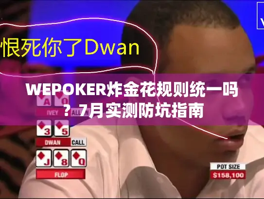 WEPOKER炸金花规则统一吗？7月实测防坑指南