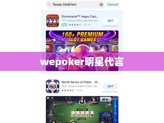 wepoker明星代言