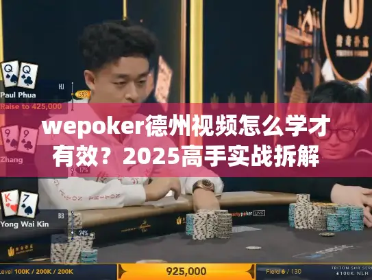 wepoker德州视频怎么学才有效?2025高手实战拆解 wepoker德州视频怎么学才有效?2025高手实战拆解