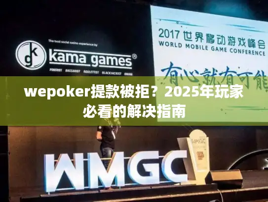 wepoker提款被拒？2025年玩家必看的解决指南