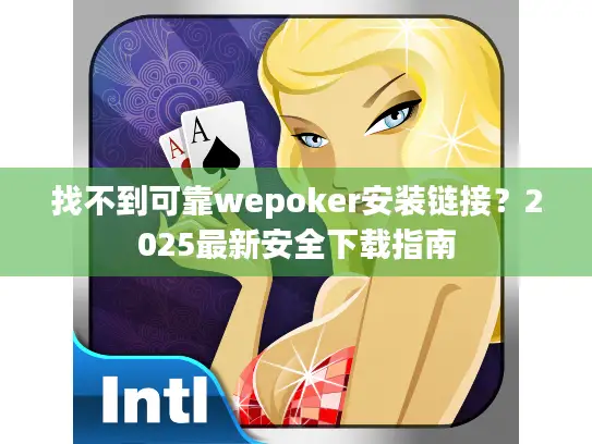 找不到可靠wepoker安装链接？2025最新安全下载指南
