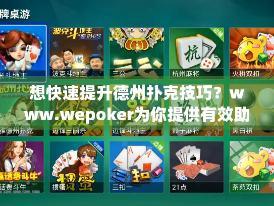 想快速提升德州扑克技巧？www.wepoker为你提供有效助力！