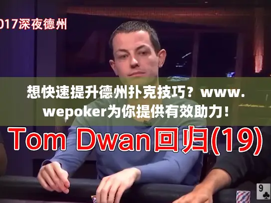 想快速提升德州扑克技巧？www.wepoker为你提供有效助力！