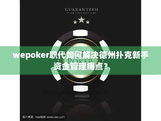 wepoker职代如何解决德州扑克新手资金管理痛点？
