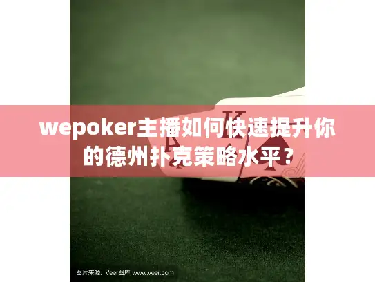 wepoker主播如何快速提升你的德州扑克策略水平？
