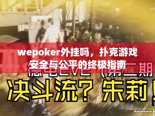 wepoker外挂吗，扑克游戏安全与公平的终极指南