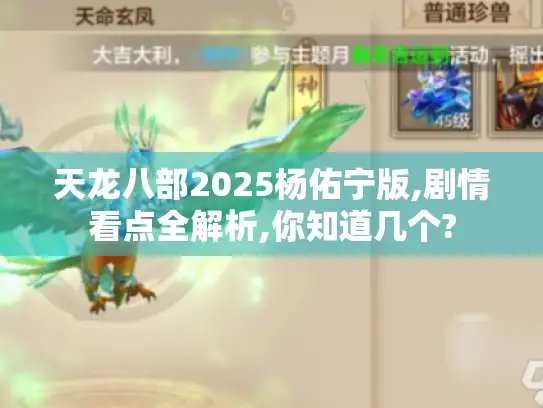天龙八部2025杨佑宁版,剧情看点全解析,你知道几个?
