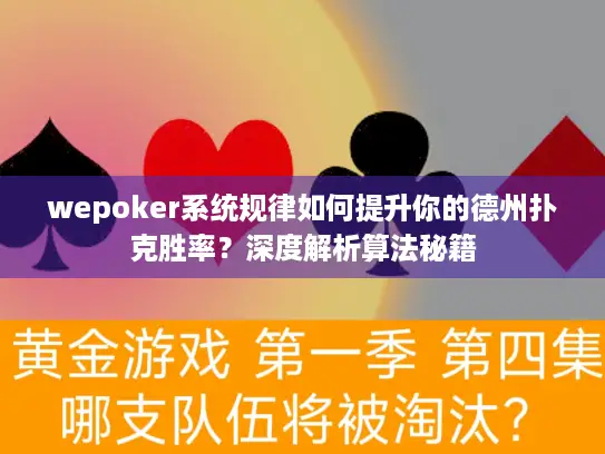 wepoker系统规律如何提升你的德州扑克胜率？深度解析算法秘籍