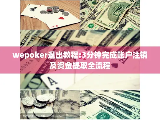 wepoker退出教程:3分钟完成账户注销及资金提取全流程