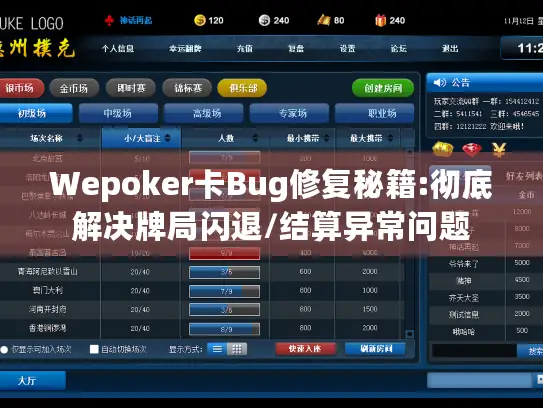 Wepoker卡Bug修复秘籍:彻底解决牌局闪退/结算异常问题 Wepoker卡Bug修复秘籍:彻底解决牌局闪退/结算异常问题