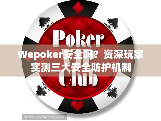 Wepoker安全吗？资深玩家实测三大安全防护机制