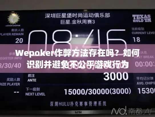 Wepoker作弊方法存在吗？如何识别并避免不公平游戏行为