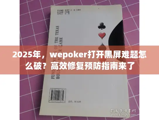 2025年,wepoker打开黑屏难题怎么破?高效修复预防指南来了 2025年,wepoker打开黑屏难题怎么破?高效修复预防指南来了