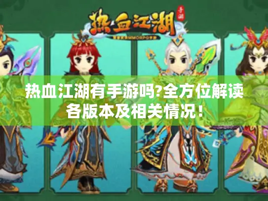 热血江湖有手游吗?全方位解读各版本及相关情况！
