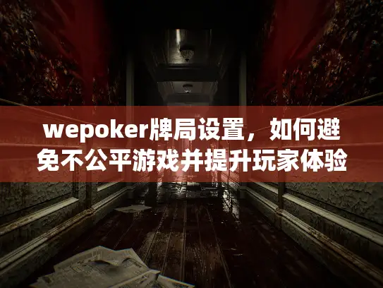wepoker牌局设置，如何避免不公平游戏并提升玩家体验？