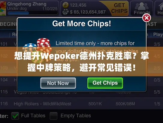 想提升Wepoker德州扑克胜率?掌握中牌策略,避开常见错误! 想提升Wepoker德州扑克胜率?掌握中牌策略,避开常见错误!