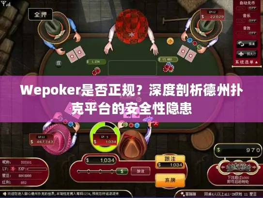 Wepoker是否正规?深度剖析德州扑克平台的安全性隐患 Wepoker是否正规?深度剖析德州扑克平台的安全性隐患