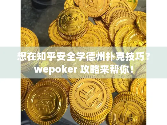 想在知乎安全学德州扑克技巧?wepoker 攻略来帮你! 想在知乎安全学德州扑克技巧?wepoker 攻略来帮你!
