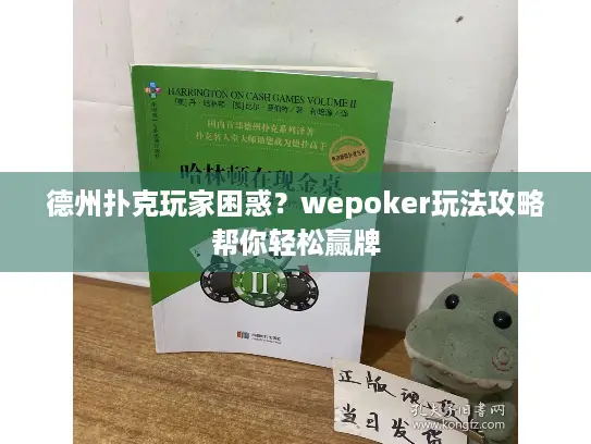 德州扑克玩家困惑？wepoker玩法攻略帮你轻松赢牌