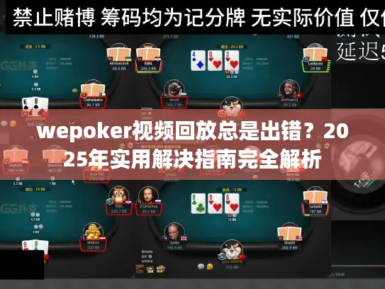 wepoker视频回放总是出错?2025年实用解决指南完全解析 wepoker视频回放总是出错?2025年实用解决指南完全解析