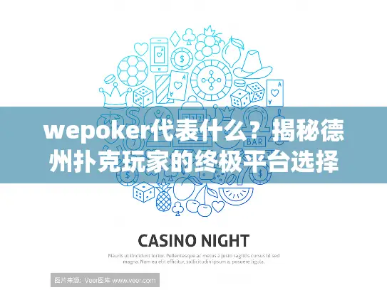 wepoker代表什么？揭秘德州扑克玩家的终极平台选择