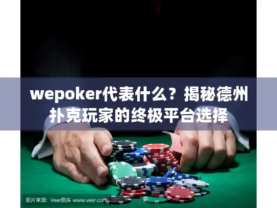 wepoker代表什么？揭秘德州扑克玩家的终极平台选择