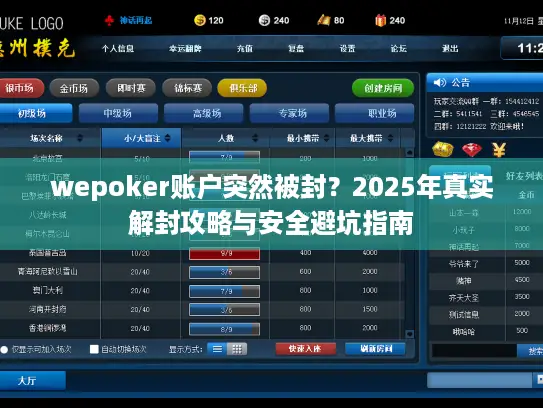 wepoker账户突然被封?2025年真实解封攻略与安全避坑指南 wepoker账户突然被封?2025年真实解封攻略与安全避坑指南