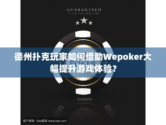 德州扑克玩家如何借助Wepoker大幅提升游戏体验？