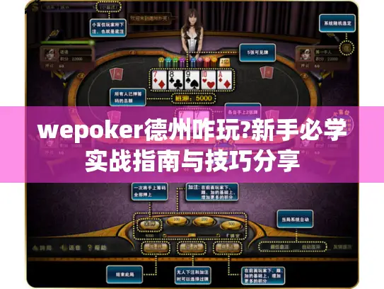 wepoker德州咋玩?新手必学实战指南与技巧分享