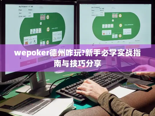 wepoker德州咋玩?新手必学实战指南与技巧分享