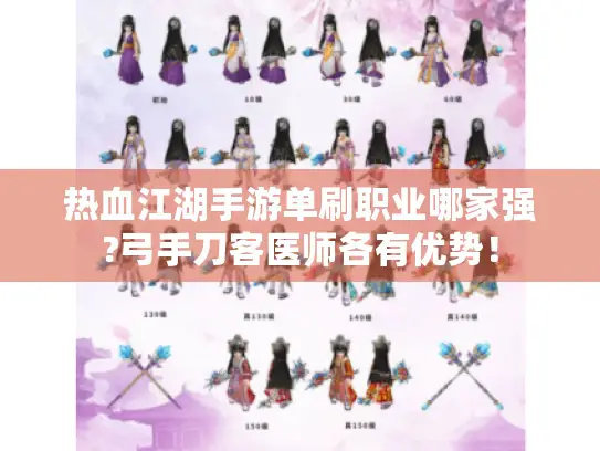 热血江湖手游单刷职业哪家强?弓手刀客医师各有优势！
