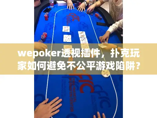 wepoker透视插件，扑克玩家如何避免不公平游戏陷阱？
