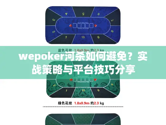 wepoker河杀如何避免？实战策略与平台技巧分享