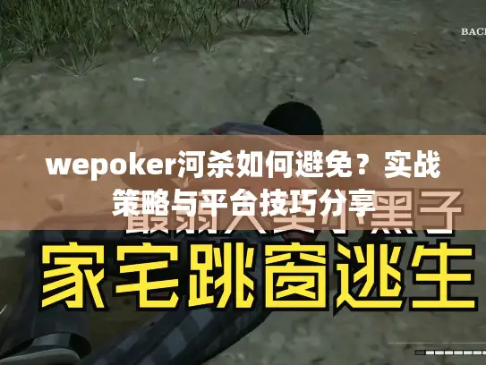 wepoker河杀如何避免？实战策略与平台技巧分享